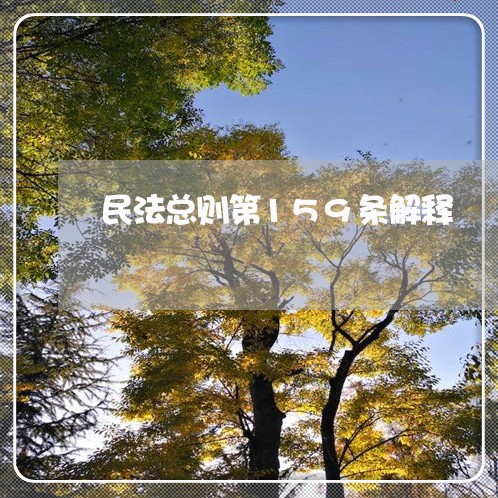 民法总则第159条解释