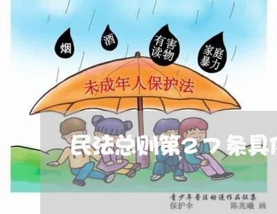 民法总则第27条具体规定了什么