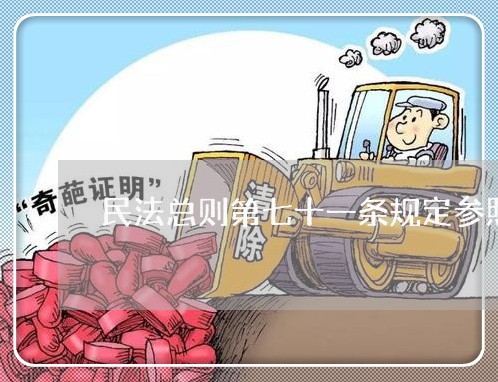民法总则第七十一条规定参照适用 民法总则第七十一条规定参照适用