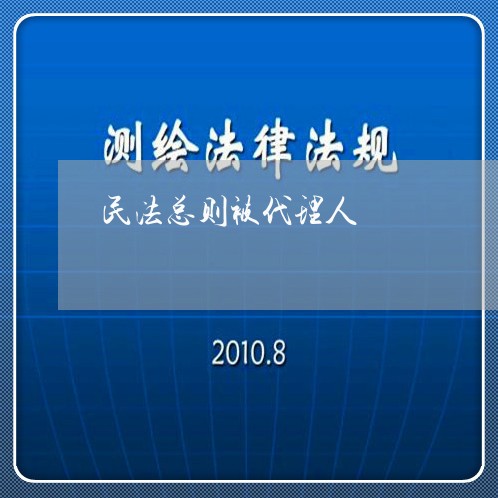民法总则被代理人