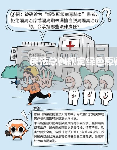 民法总则规定绿色原则