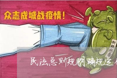民法总则规明确规定代理包括 民法总则规明确规定代理包括