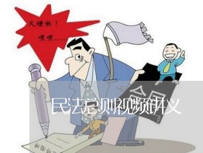 民法总则视频讲义 民法总则视频讲义