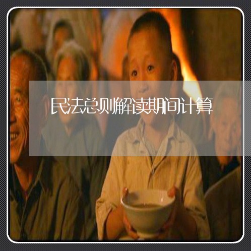 民法总则解读期间计算