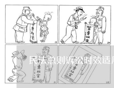 民法总则诉讼时效适用继承法吗 民法总则诉讼时效适用继承法吗