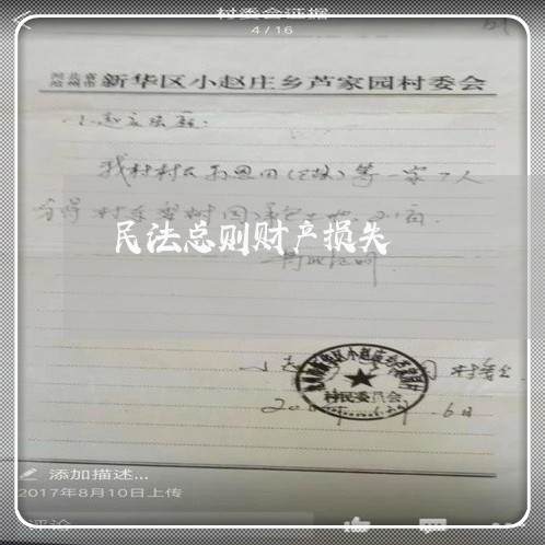 民法总则财产损失 民法总则财产损失
