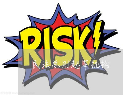 民法总则起草机构 民法总则起草机构