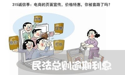 民法总则逾期利息 民法总则逾期利息
