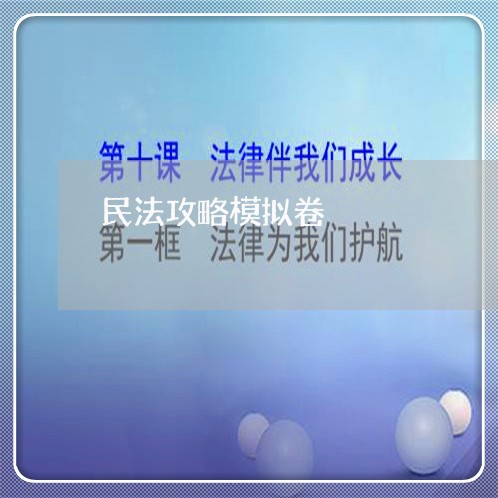 民法攻略模拟卷
