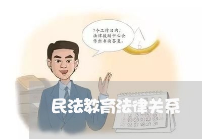 民法教育法律关系