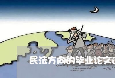 民法方向的毕业论文选题