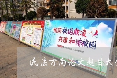 民法方向论文题目大全 民法方向论文题目大全