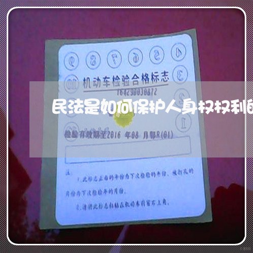 民法是如何保护人身权权利的 民法是如何保护人身权权利的