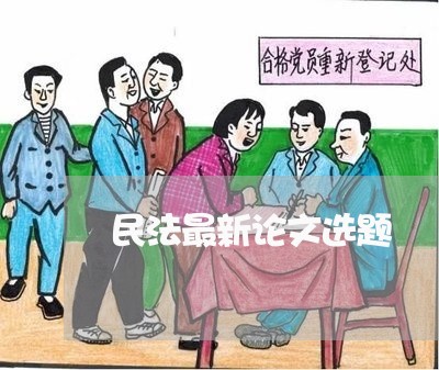 民法最新论文选题