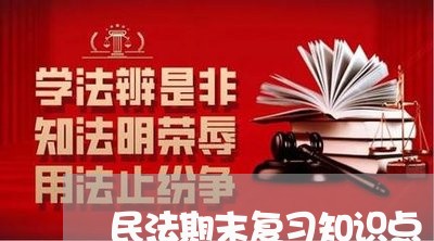 民法期末复习知识点