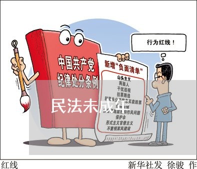 民法未成年