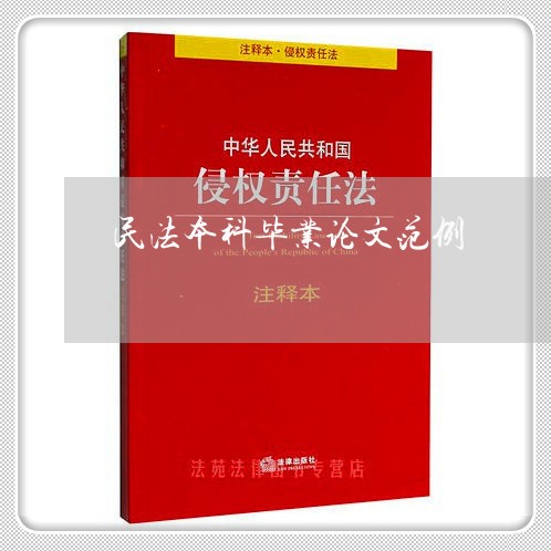 民法本科毕业论文范例