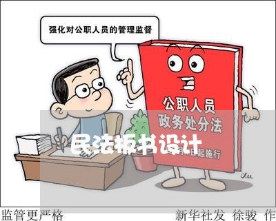 民法板书设计