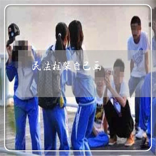 民法框架自己画 民法框架自己画