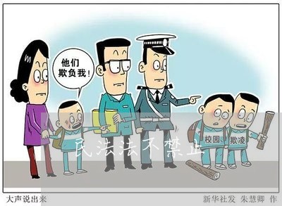 民法法不禁止