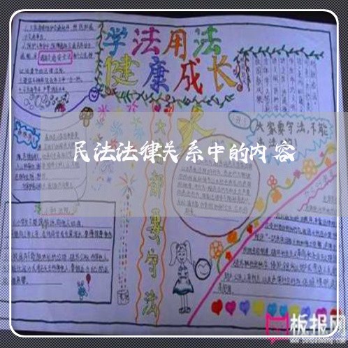 民法法律关系中的内容