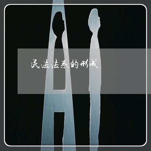 民法法系的形成 民法法系的形成