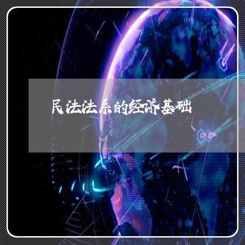 民法法系的经济基础 民法法系的经济基础