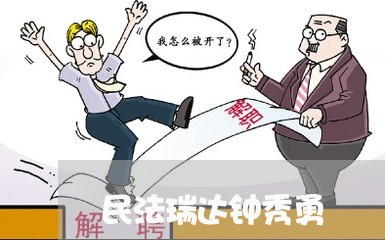 民法瑞达钟秀勇