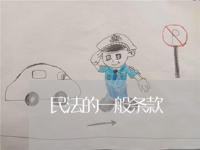 民法的一般条款