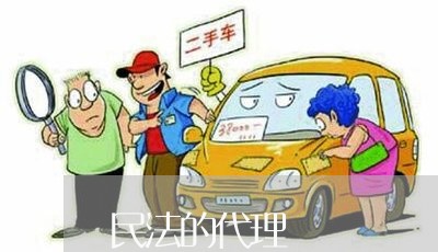 民法的代理 民法的代理