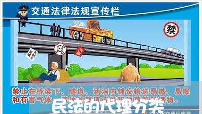 民法的代理分类 民法的代理分类