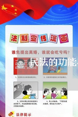 民法的功能与作用