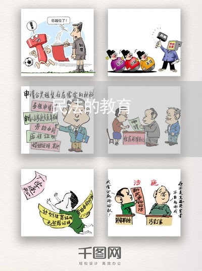 民法的教育
