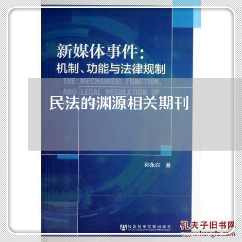 民法的渊源相关期刊