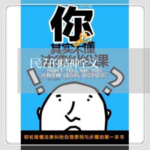 民法的精神全文 民法的精神全文
