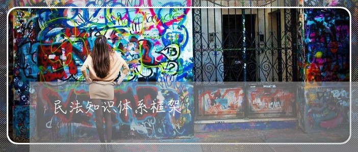 民法知识体系框架