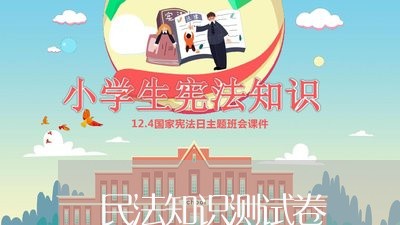 民法知识测试卷 民法知识测试卷