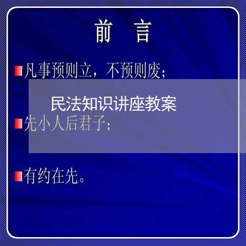 民法知识讲座教案 民法知识讲座教案