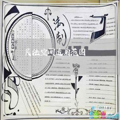 民法空间适用范围 民法空间适用范围