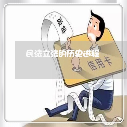 民法立法的历史进程 民法立法的历史进程