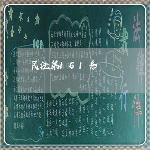民法第161条