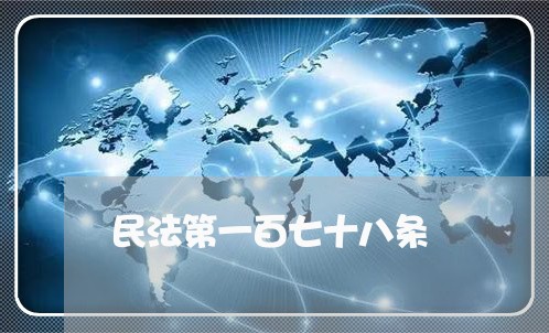 民法第一百七十八条