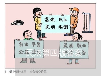 民法第四版答案