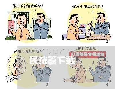 民法篇下载