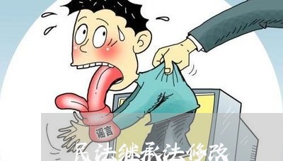 民法继承法修改