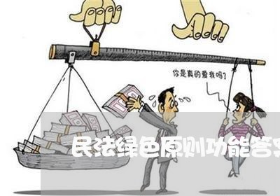 民法绿色原则功能答案 民法绿色原则功能答案