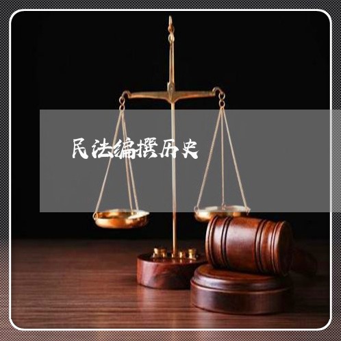 民法编撰历史