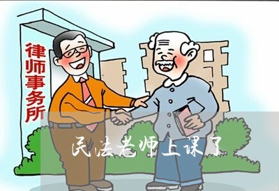 民法老师上课了