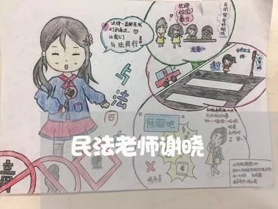 民法老师谢晓 民法老师谢晓