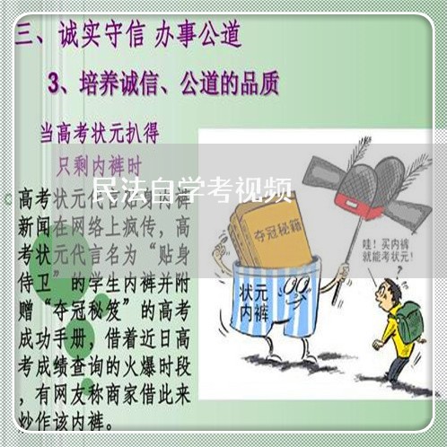民法自学考视频 民法自学考视频
